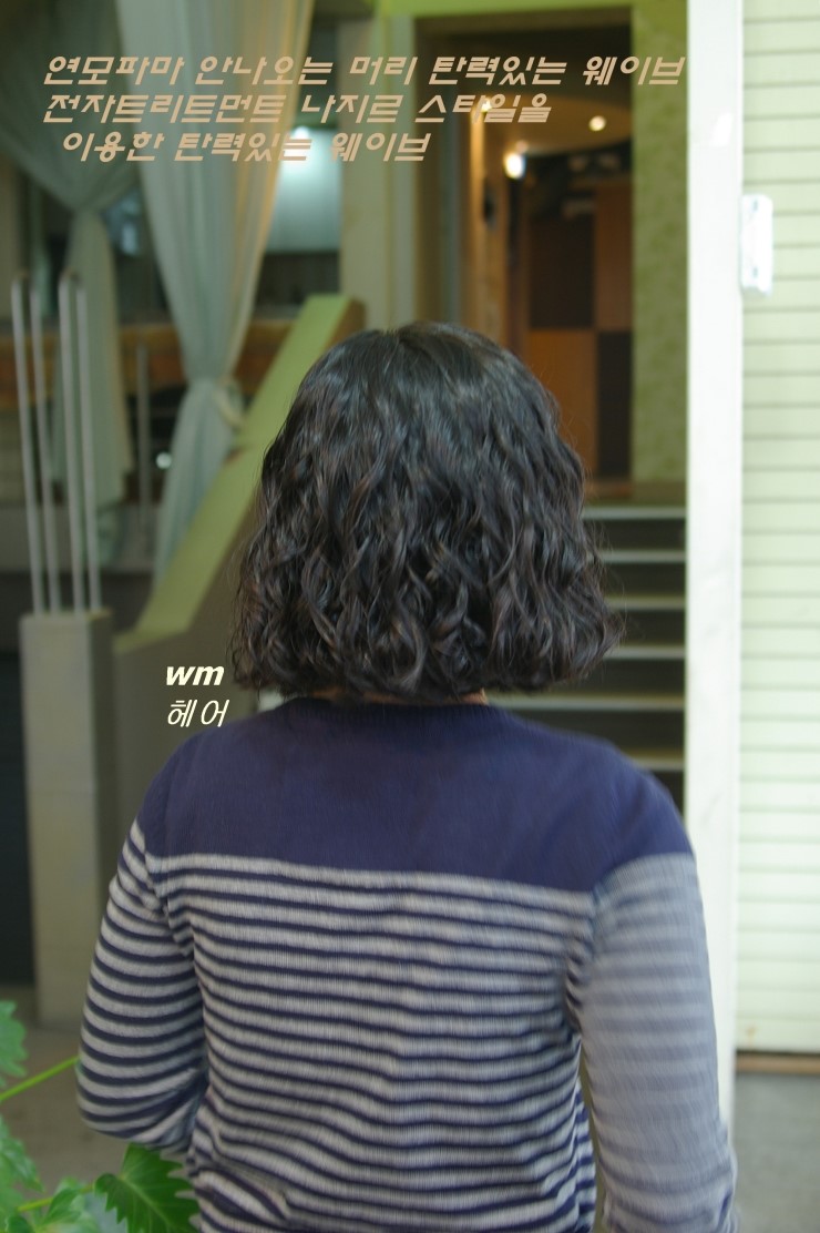 파마 안나오는 머리 연모 헤비스로 굵은 파마 했어요,wm헤어 상담 사례 이미지