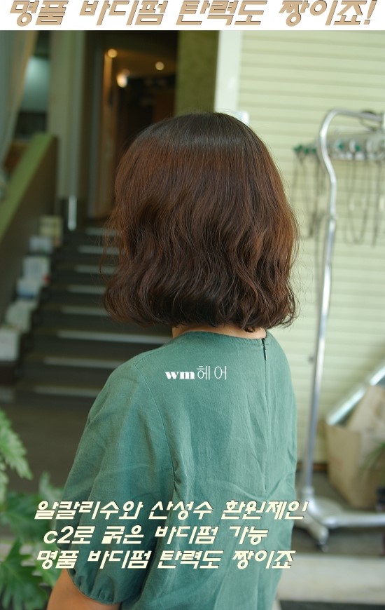 물결펌 바디펌(산성펌) 쉽게 해보세요 wm헤어(알칼리수,산성수) 상담 사례 이미지