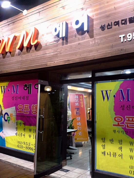 wm헤어 성신여대점 오픈 축하~~~ 상담 사례 이미지