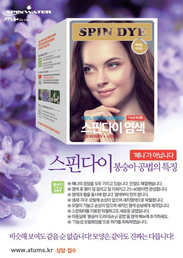 스핀다이 염색 설명회 대리점 개설 상담 사례 이미지