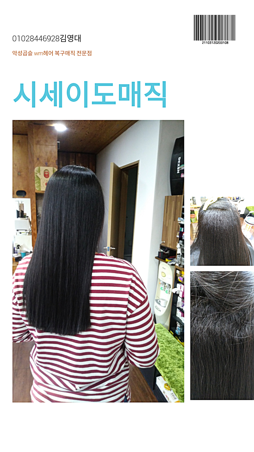 시세이도 매직 영주 택지 WM헤어에서 수능할인 및 동반할인 받았습니다.(아현동미용실 상담 사례 이미지