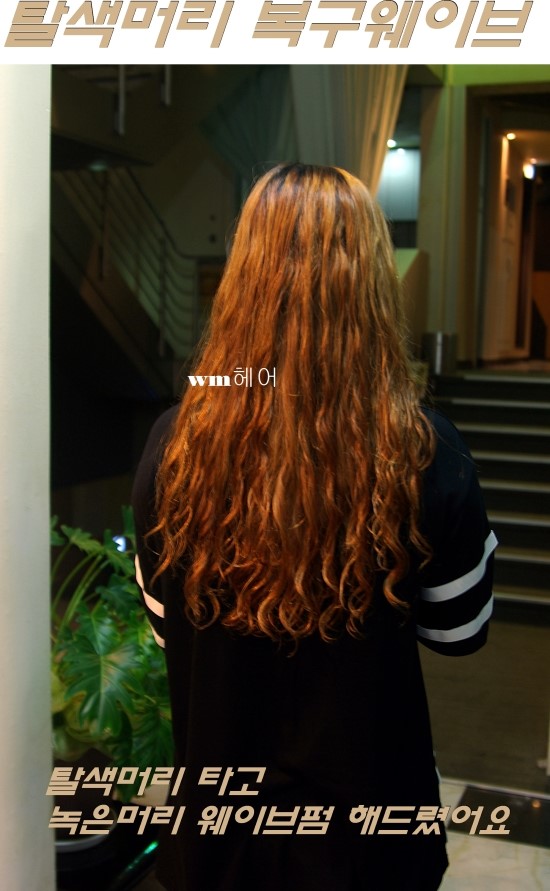 고객님은 욕심쟁이! 상한머릿결 복구 웨이브 원하시네요.;;wm헤어 상담 사례 이미지