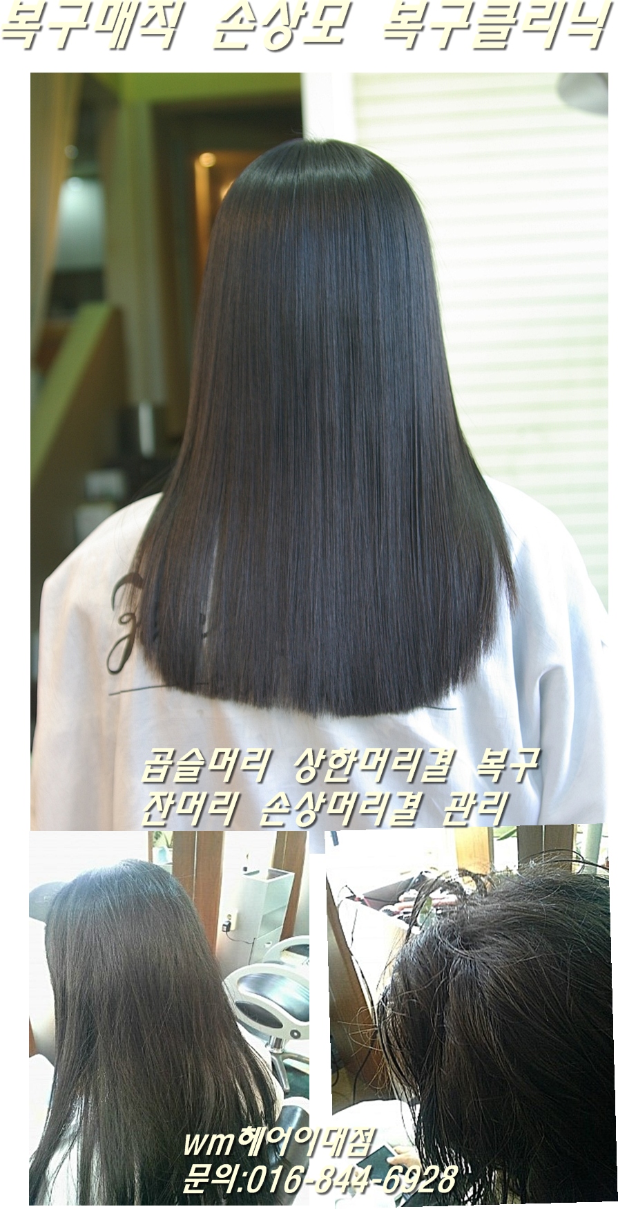 복구매직 손상모 재생매직 상담 사례 이미지