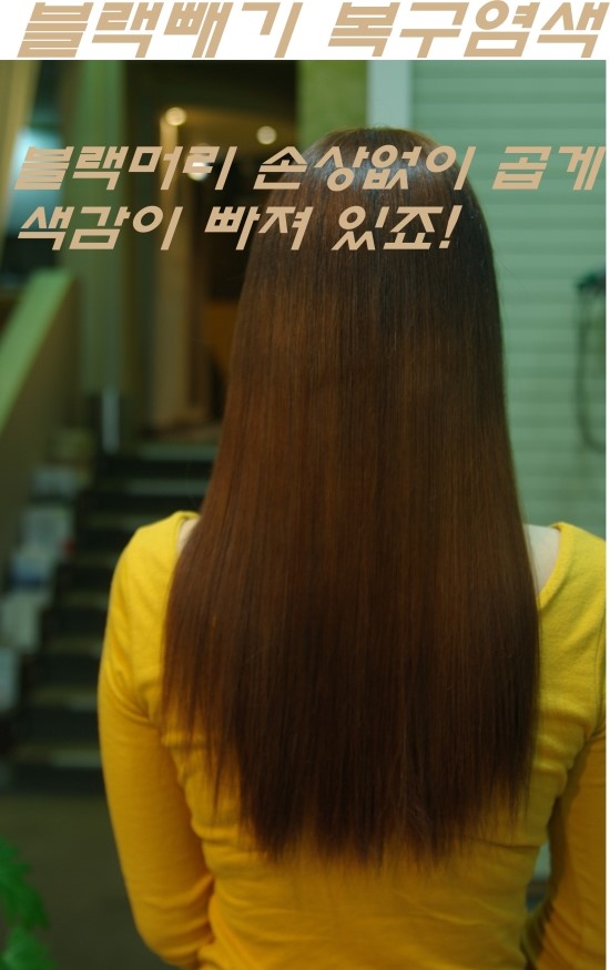 블랙빼기 손상없는 머릿결 탈염제로 블랙빼기(헤비스로 팽윤하세요,wm헤어 상담 사례 이미지