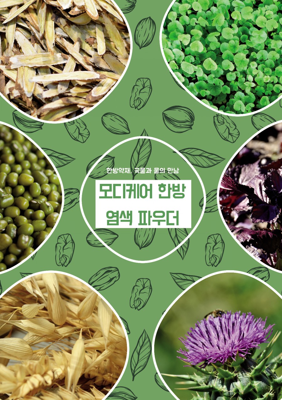 모디케어 한방염색약 판매처 영주미용실. 상담 사례 이미지