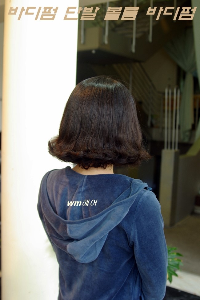 단발 볼륨매직 c컬 바디펌 악곱슬도 파마 하세요(wm헤어) 상담 사례 이미지