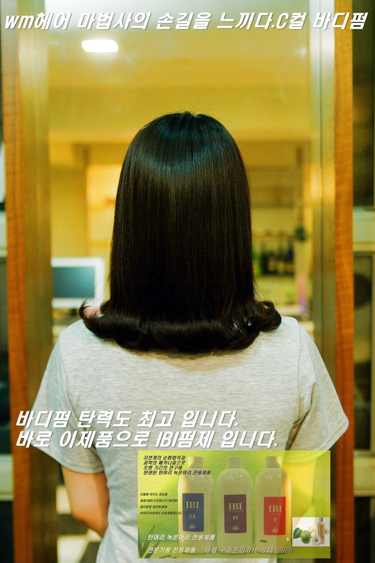 알칼리수와 산성수 전자트리트먼트란? wm헤어에서c컬 바디펌했어요 상담 사례 이미지
