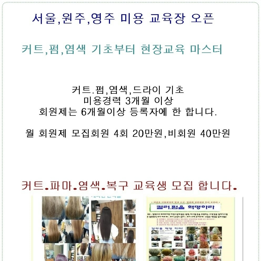 영주.원주.안동.서울 이용.미용교육 센타 오픈 상담 사례 이미지